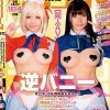 【同人AV】DOJIN第3号【完全手作りエロビデオ】ほとばしる圧倒的美少女オーラ【コスプレ】【逆バニー】【低身長ミニマムレイヤー＆ナチュラル美形レイヤー】【Gカップ巨乳】小さい穴と小さいお口にメリメリ挿入【激シコ確定】