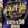 これが最新決定版！！ヴィーナス高評価レビュー作品ランキングBEST50 8時間　Disc.2