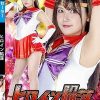 ヒロイン陥落 美少女戦士セーラーアーレス 有加里ののか