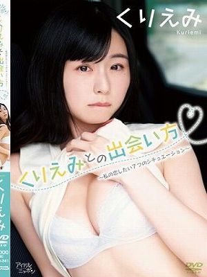 くりえみとの出会い方～私の恋したい7つのシチュエーション～/くりえみ