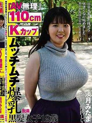 『AV無理』淡月みたま 110cmKカップ 卑猥で肉肉しい ムッチムチ爆乳 黒髮女子19歳