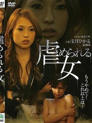 虐められる女（復刻スペシャルプライス版）