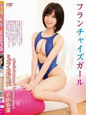 フランチャイズガール 青山春菜