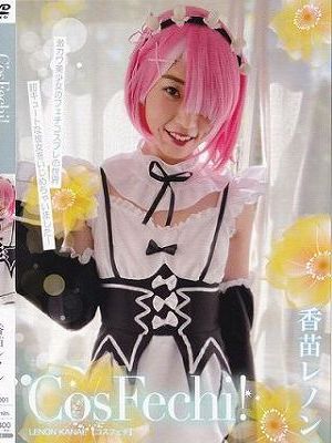 Cos Fechi！/香苗レノン