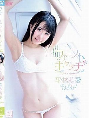 ファースト・キャッチ/平林萌愛