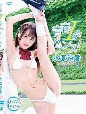 青春I字バランス！/水原涼香