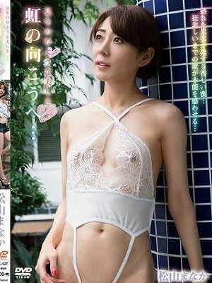 虹の向こうへ/松山まなか
