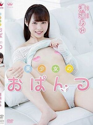 美少女のおぱんつ/溝端あゆ