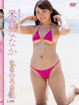なないろ日記/米倉ななか