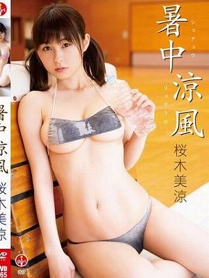 暑中涼風/桜木美涼