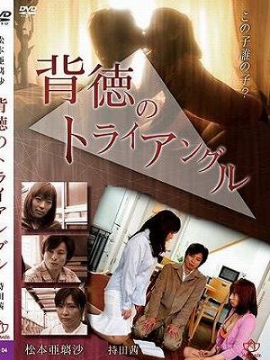 背徳のトライアングル（復刻スペシャルプライス版）