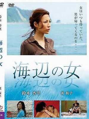 海辺の女（復刻スペシャルプライス版）