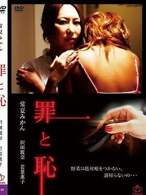 罪と恥（復刻スペシャルプライス版）