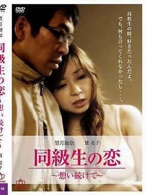 同級生の恋～想い続けて～（復刻スペシャルプライス版）