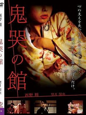 鬼哭の館（復刻スペシャルプライス版）