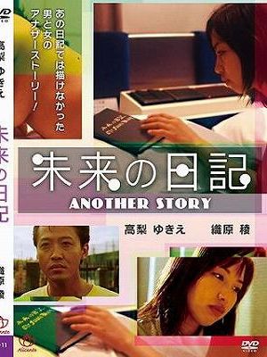 未来の日記～ANOTHER STORY～（復刻スペシャルプライス版）