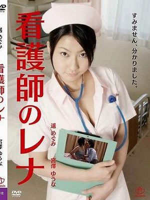 看護師のレナ（復刻スペシャルプライス版）