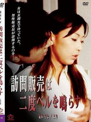 訪問販売は二度ベルを鳴らす（復刻スペシャルプライス版）
