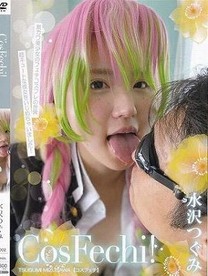 Cos Fechi！/水沢つぐみ