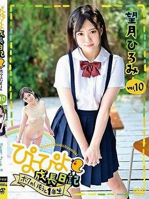 ぴよぴよ成長日記 ボクのいもうと1年生 vol.10/望月ひろみ