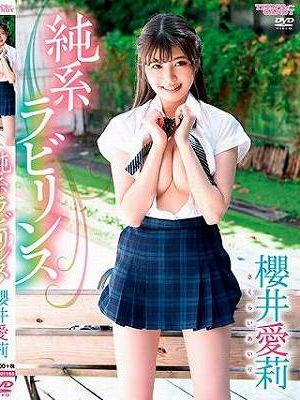 純系ラビリンス/櫻井愛莉