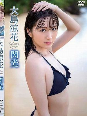 閃光/大島涼花