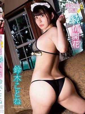 美少女伝説 純情開花/鈴木ことね