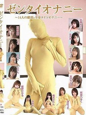 ゼンタイオナニー～14人の絶頂・全身タイツオナニー～