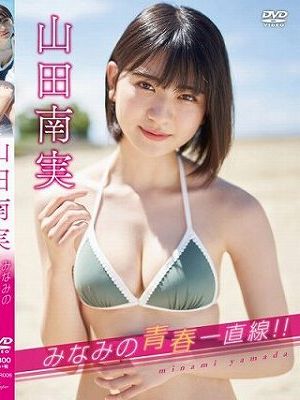 みなみの青春一直線！！/山田南実