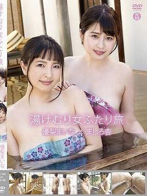 湯けむり女ふたり旅/優梨まいな ましろ杏