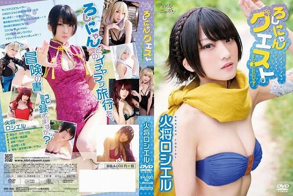 ろしにゃんクエスト~Lv999の恋人~/火将ロシエル - 画像 (2)