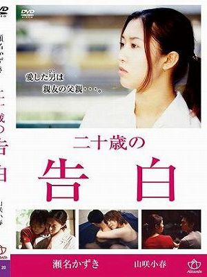 二十歳の告白（復刻スペシャルプライス版）