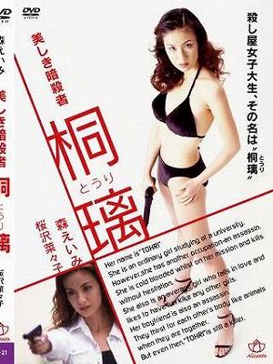 美しき暗殺者 桐璃（復刻スペシャルプライス版）