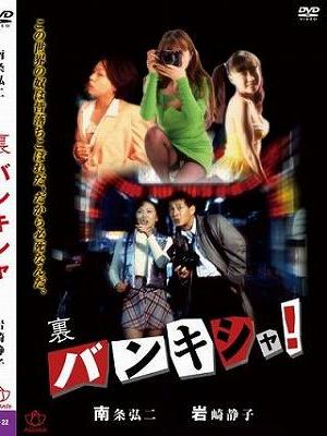 裏バンキシャ（復刻スペシャルプライス版）