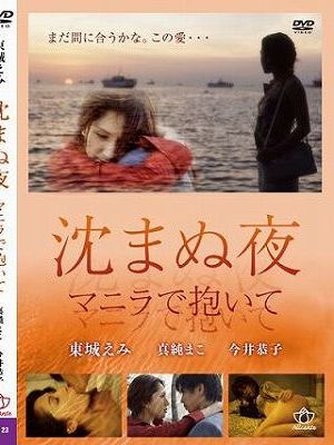 沈まぬ夜 マニラで抱いて（復刻スペシャルプライス版）