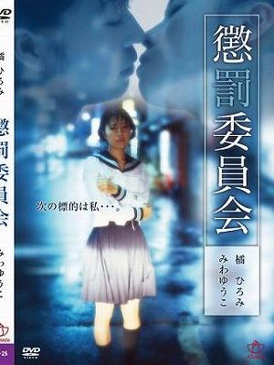 懲罰委員会（復刻スペシャルプライス版）