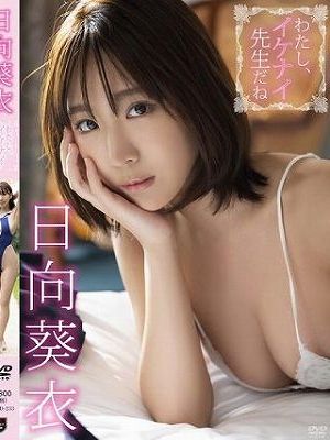 わたし、イケナイ先生だね/日向葵衣