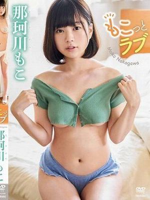 もこっとラブ/那珂川もこ