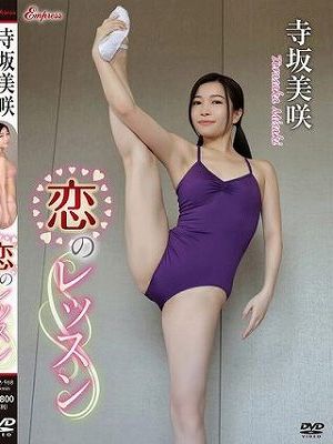 恋のレッスン 寺坂美咲