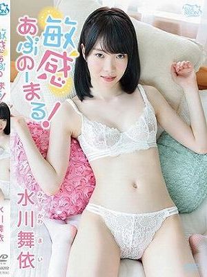 敏感あぶのーまる！/水川舞依