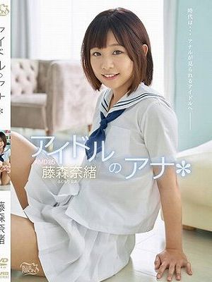 アイドルのアナ*/藤森奈緒