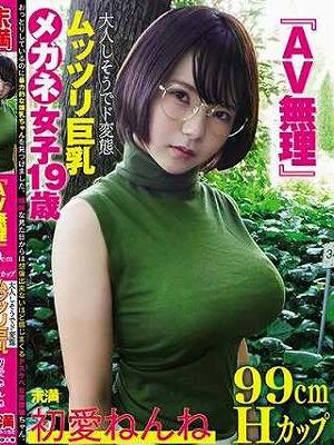 『AV無理』初愛ねんね 99cm Hカップ 大人しそうでド変態 ムッツリ巨乳 メガネ女子19歳
