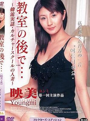 教室の後で… ～韓流実話・カルチャースクールの人妻～ （復刻スペシャルプライス版）