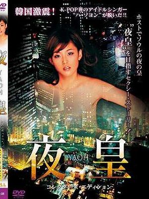 夜皇 YAOH（復刻スペシャルプライス版）