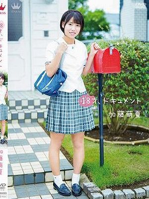 18才、ドキュメント/加藤萌夏