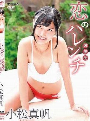 恋のハレンチ/小松真帆