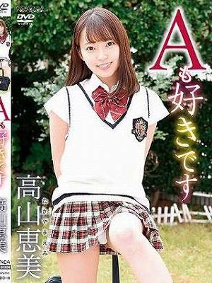 Aも好きです/高山恵美