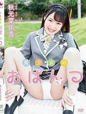 美少女のおぱんつ/秋元菜佑香