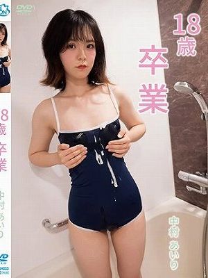 18歳 卒業/中村あいり