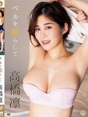 ベルを鳴らして/高橋凛
